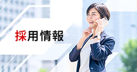 新卒採用/経験者採用