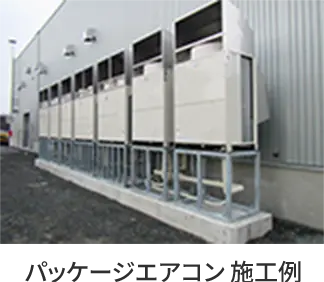 パッケージエアコン施工例