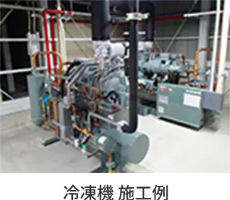 冷凍機 施工例