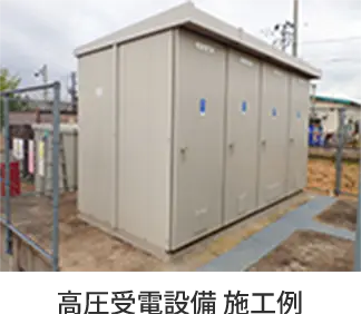 高圧受電設備