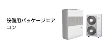 設備用パッケージエアコン