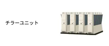 チラーユニット