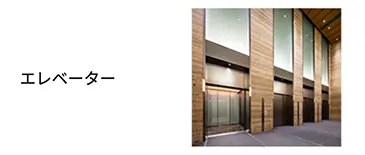 エレベーター