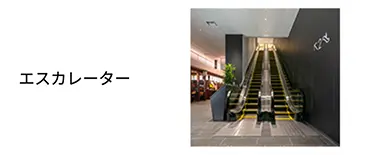 エスカレーター