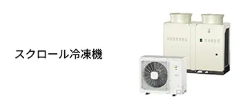 スクロール冷凍機