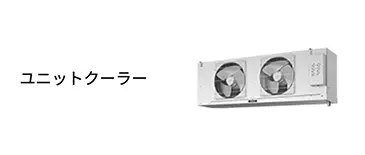 ユニットクーラー