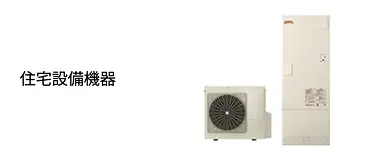 住宅設備機器