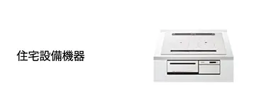 住宅設備機器