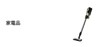 家電品
