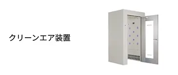 クリーンエア装置