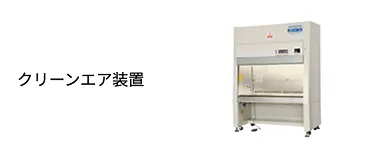 クリーンエア装置