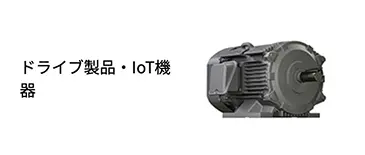ドライブ製品・IoT機器