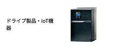 ドライブ製品・IoT機器