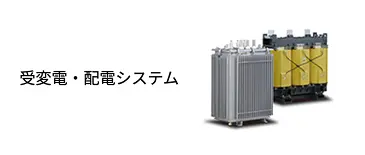 受変電・配電システム