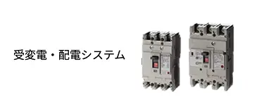 受変電・配電システム