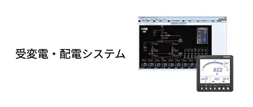 受変電・配電システム