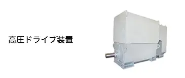 高圧ドライブ装置