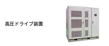 高圧ドライブ装置
