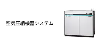 受変電・配電システム