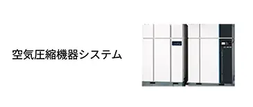 受変電・配電システム