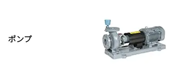 ポンプ