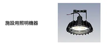 施設用照明機器