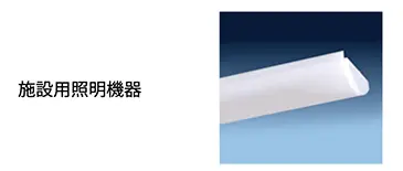 施設用照明機器