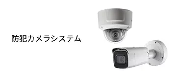 防犯カメラシステム