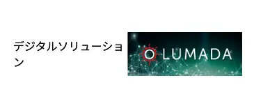 デジタルソリューション